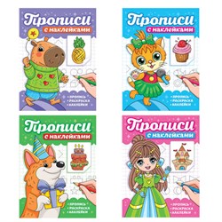 Прописи с наклейками, АССОРТИ, 165х225 мм, 16 стр., ПП - фото 17347487