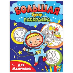 Книжка-раскраска БОЛЬШАЯ СУПЕРРАСКРАСКА ДЛЯ МАЛЬЧИКОВ, 235х330 мм, 64 стр., ПП, 0665-7 - фото 17352158