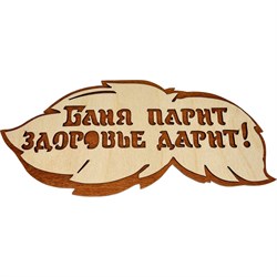 Банная табличка Бацькина баня Баня парит здоровье дарит - фото 17381981