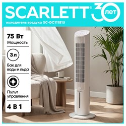 Охладитель воздуха колонный SCARLETT SC-DC111B15, 4 в 1, 3 режима, 75 Вт, бак 3 л, пульт ДУ, белый - фото 17385756