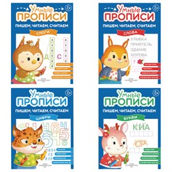 Прописи "Умные прописи ПИШЕМ, ЧИТАЕМ, СЧИТАЕМ", 5+, КОМПЛЕКТ 4 шт., 32 стр., 170x220 мм, ПРОСВЕЩЕНИЕ, 0414-01, 90-0414-01 - фото 17385766