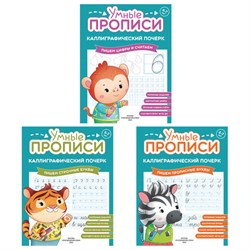 Прописи "Умные прописи КАЛЛИГРАФИЧЕСКИЙ ПОЧЕРК", 6+, КОМПЛЕКТ 3 шт., 48 стр., 165x215 мм, ПРОСВЕЩЕНИЕ, 0413-01, 90-0413-01 - фото 17385768