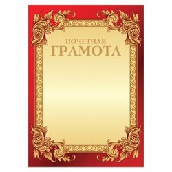 Грамота "Почетная" А4, мелованный картон, конгрев, тиснение фольгой, бордо, BRAUBERG, 126546 - фото 17458341