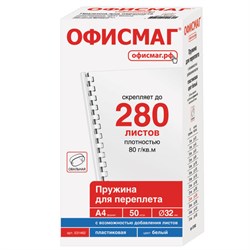 Пружины пластиковые для переплета, КОМПЛЕКТ 50 шт., 32 мм (для сшивания 241-280 л.), белые, ОФИСМАГ, 531462 - фото 17459430