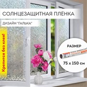 Пленка на окно самоклеящаяся статическая БЕЗ КЛЕЯ солнцезащитная 75х150 см "Галька" DASWERK (ДАСВЕРК), 608584