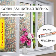 Пленка на окно самоклеящаяся статическая БЕЗ КЛЕЯ солнцезащитная 75х150 см "Авангард" DASWERK (ДАСВЕРК), 608586