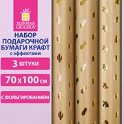 Бумага упаковочная подарочная крафт С ЭФФЕКТАМИ НАБОР 3 шт., "Trendy Kraft", 70х100 см, ЗОЛОТАЯ СКАЗКА, 591938