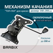 Механизм качания BRABIX Топ-ган для кресла, 150х255 мм, межцентровое расстояние крепежа, 532006