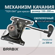 Механизм качания BRABIX Топ-ган для кресла, межцентровое расстояние крепежа 150х200 мм, 532007