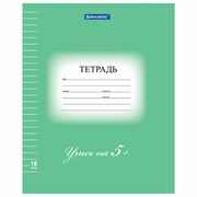 Тетрадь 18 л. BRAUBERG ЭКО "5-КА", линия, обложка картон 170 г/м2, ЗЕЛЕНАЯ, 402989