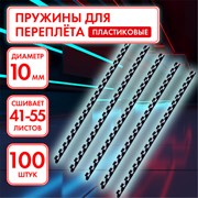 Пружины пластиковые для переплета, КОМПЛЕКТ 100 шт., 10 мм (для сшивания 41-55 л.), черные, ОФИСМАГ, 531455