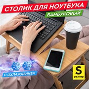 Столик БАМБУКОВЫЙ складной для ноутбука/завтрака, с охлаждением, DASWERK (ДАСВЕРК), 532583