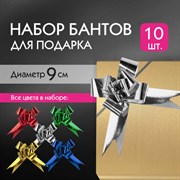 Бант-бабочка d 9 см для подарка, НАБОР 10 шт., металлизированные цвета ассорти, ЗОЛОТАЯ СКАЗКА, 591838