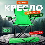 Кресло складное туристическое садовое с подстаканником в чехле, зеленое, DASWERK (ДАСВЕРК), 680048