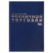 Журнал учета для розничной торговли, 96 л., бумвинил, блок офсет, А4 200x290 мм, BRAUBERG, 111270