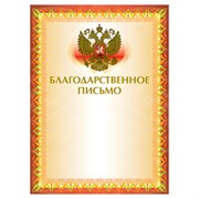 Грамота "Благодарственное письмо" А4, мелованный картон, конгрев, тиснение фольгой, желтая, BRAUBERG, 123060