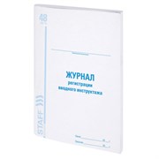 Журнал регистрации вводного инструктажа, 48 л., картон, блок офсет, А4 200х290 мм, STAFF, 130083