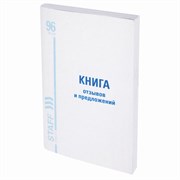 Книга Отзывов и предложений, 96 л., мелованный картон, блок офсет, А5 140х200 мм, STAFF, 130088