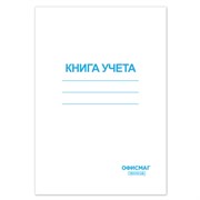 Книга учета 96 л., клетка, обложка из мелованного картона, блок офсет, А4 200х290 мм, ОФИСМАГ, 130186