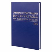 Журнал регистрации инструктажа на рабочем месте, 96 л., бумвинил, блок офсет, А4 200х290 мм, BRAUBERG, 130188