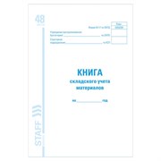 Книга складского учета материалов форма М-17, 48 л., картон, блок офсет, А4 198х278 мм, STAFF, 130191