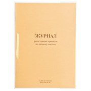 Журнал регистрации приказов по личному составу, 32 л., сшивка, плобма, обложка ПВХ, 130205