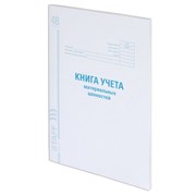 Книга учета материальных ценностей ОКУД 0504042, 48 л., картон, блок офсет, А4 200х290 мм, STAFF, 130234