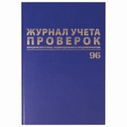 Журнал учета проверок юр.лиц и ИП, 96 л., бумвинил, блок офсет, фольга, А4 200х290 мм, BRAUBERG, 130235