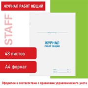 Журнал работ общий, 48 л., картон, блок офсет, А4 200х292 мм, STAFF, 130262