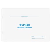 Журнал анализа топлива, 48 л., картон, блок офсет, А4 292х200 мм, STAFF, 130266