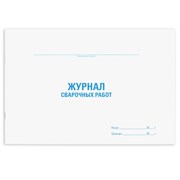 Журнал сварочных работ, 48 л., картон, блок офсет, А4 292х200 мм, STAFF, 130267