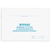 Журнал присвоения электробезопасности для 1-ой группы, 48 л., картон, офсет, А4 292х200 мм, STAFF, 130269