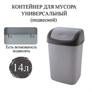Ведро мусорное с КРЫШКОЙ (качающейся) 14 литров, ПОДВЕСНОЕ, 42х27х21 см, серый/графит, 327, 433270065