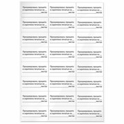 Этикетка самоклеящаяся "Пронумеровано, прошито и скреплено", 70х37 мм, 24 этикетки, 10 листов, 128833