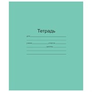 Тетрадь ЗЕЛЁНАЯ обложка 12 л., линия с полями, офсет, "Маяк", Т5012Т2 1Г