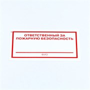 Знак "Ответственный за пожарную безопасность", КОМПЛЕКТ 10 штук, 100х200 мм, пленка, F21