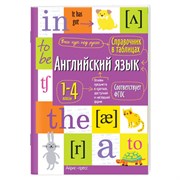 Справочник в таблицах "Английский язык. 1-4 класс", 16х23,5 см, 48 стр., АП, 27544