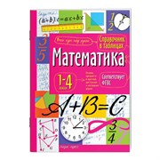 Справочник в таблицах "Математика. 1-4 классы", 16х23,5 см, 48 стр., АП, 27061