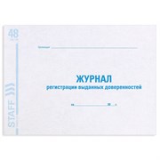 Журнал регистрации выданных доверенностей, 48 л., картон, блок офсет, А4 292х200 мм, STAFF, 130081