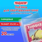 Пленка самоклеящаяся для учебников и книг 45х30 см, КОМПЛЕКТ 20 шт., глянцевая, ПИФАГОР, 272976