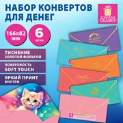 Конверт для денег НАБОР 6 дизайнов, 166х82 мм, софт-тач, фольга, ЗОЛОТАЯ СКАЗКА, 116364