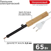 Паяльник REXANT 12-0265