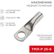 Луженый медный наконечник REXANT ТМЛ-Р 25–6