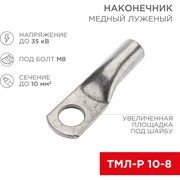 Луженый медный наконечник REXANT ТМЛ-Р 10–8