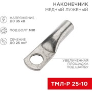 Луженый медный наконечник REXANT ТМЛ-Р 25–10