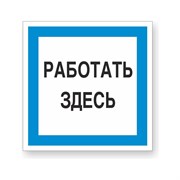 Знак Стандарт Знак Работать здесь