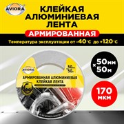 Алюминиевая лента Aviora 302-047