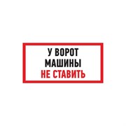 Информационная табличка REXANT Машины не ставить