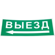 Самоклеящаяся этикетка ЭРА INFOSSA112 Выезд/стрелка налево