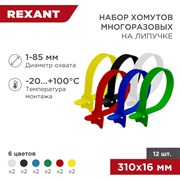 Набор многоразовых хомутов-стяжек REXANT 07-7310